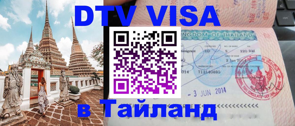 DTV виза Тайланд Дамаск 