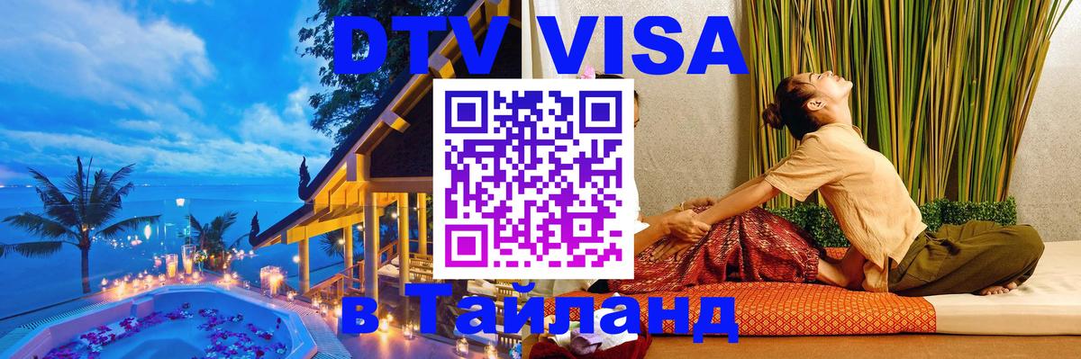DTV Виза в Тайланд для россиян 